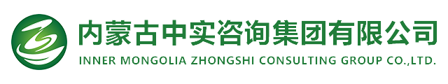 內(nèi)蒙古中實(shí)咨詢集團(tuán)有限公司