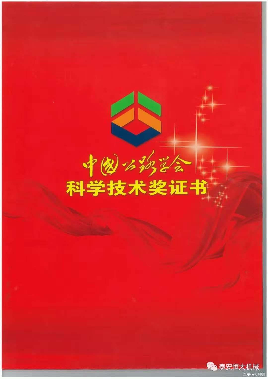 泰安恒大機(jī)械有限公司榮獲中國公路學(xué)會(huì)科學(xué)技術(shù)獎(jiǎng)一等獎(jiǎng)