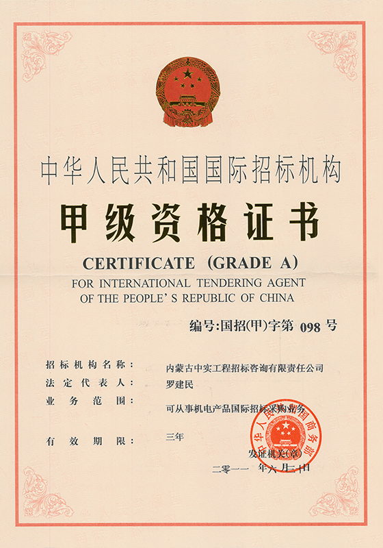 國際招標(biāo)機(jī)構(gòu)甲級資格證書