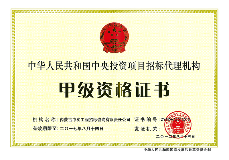 中央投資項(xiàng)目招標(biāo)代理機(jī)構(gòu)甲級資格證書