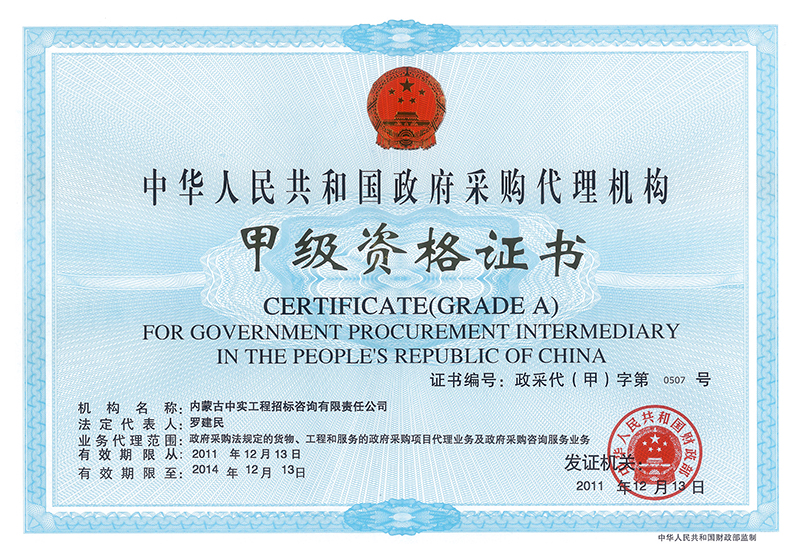 政府采購代理機(jī)構(gòu)甲級資格證書