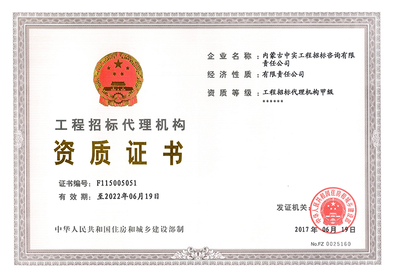 工程招標(biāo)代理機(jī)構(gòu)甲級資質(zhì)證書