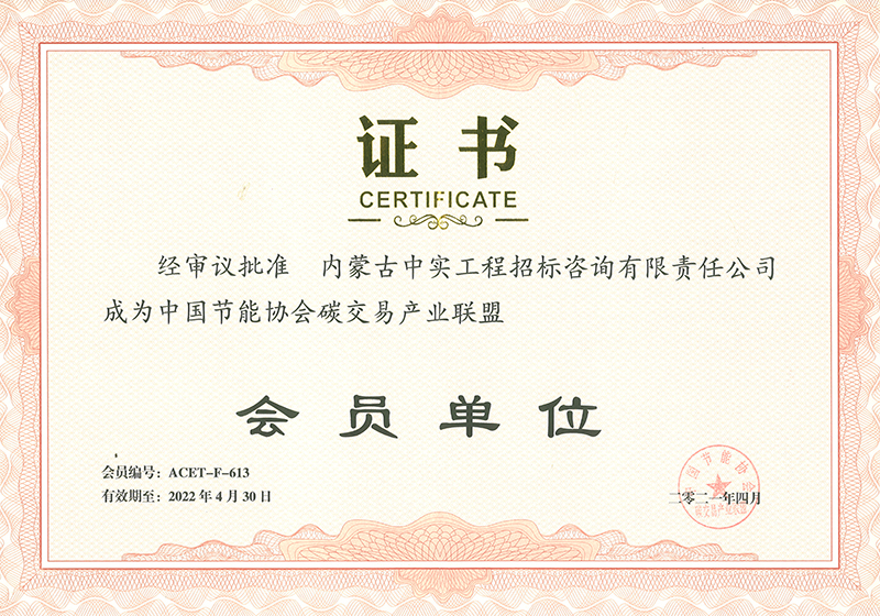 中國節(jié)能協(xié)會碳交易產業(yè)聯(lián)盟會員單位證書