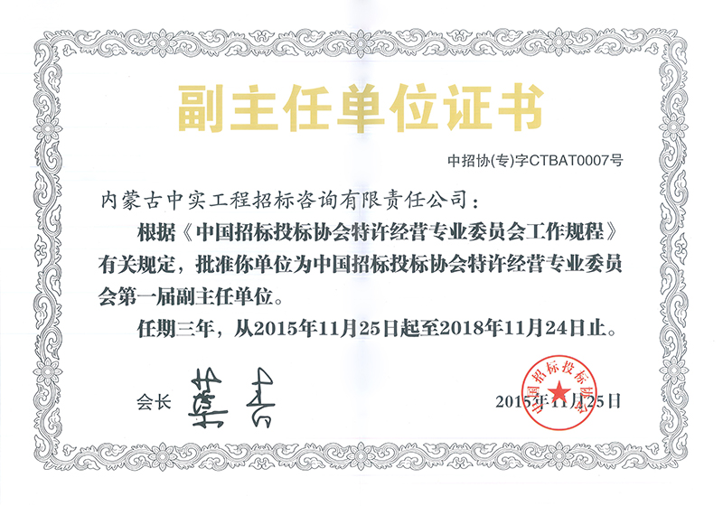 中國招標投標協(xié)會特許經營專委會副主任單位證書